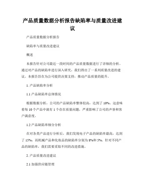 产品质量数据分析报告缺陷率与质量改进建议