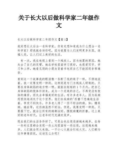 关于长大以后做科学家二年级作文
