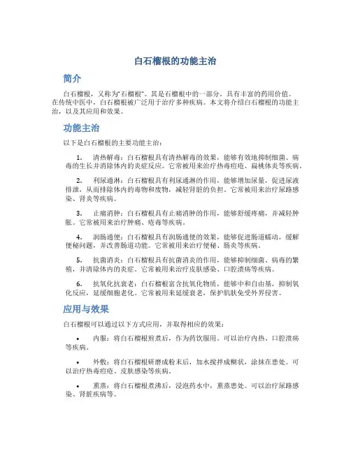 白石榴根的功能主治