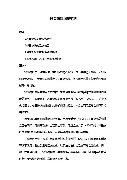 球墨铸铁温度范围