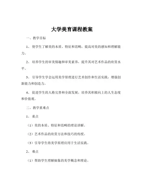 大学美育课程教案