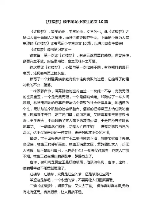 《红楼梦》读书笔记小学生范文10篇