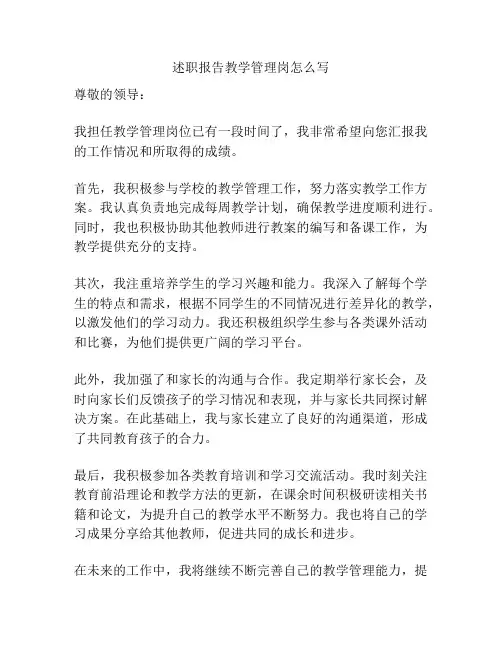 述职报告教学管理岗怎么写
