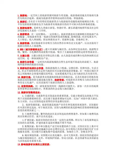 (完整word版)旅游地理学提纲(保继刚、楚义芳)