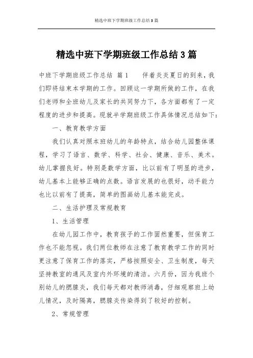 精选中班下学期班级工作总结3篇