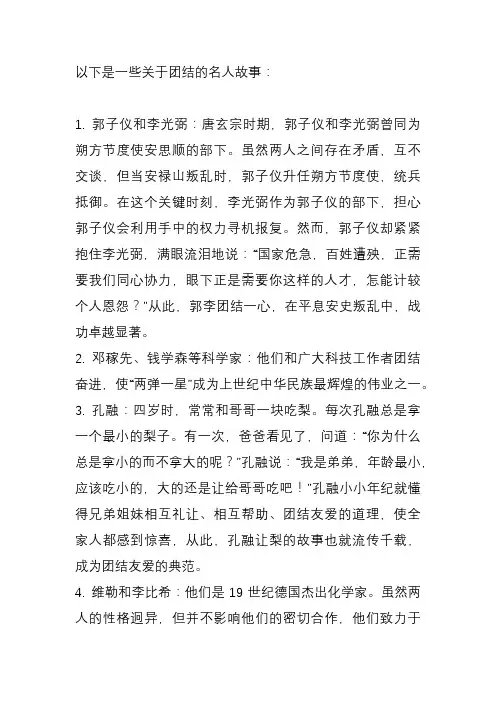 团结的名人故事