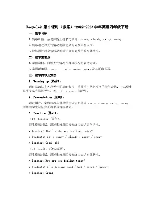 Recycle2 第2课时(教案)-2022-2023学年英语四年级下册