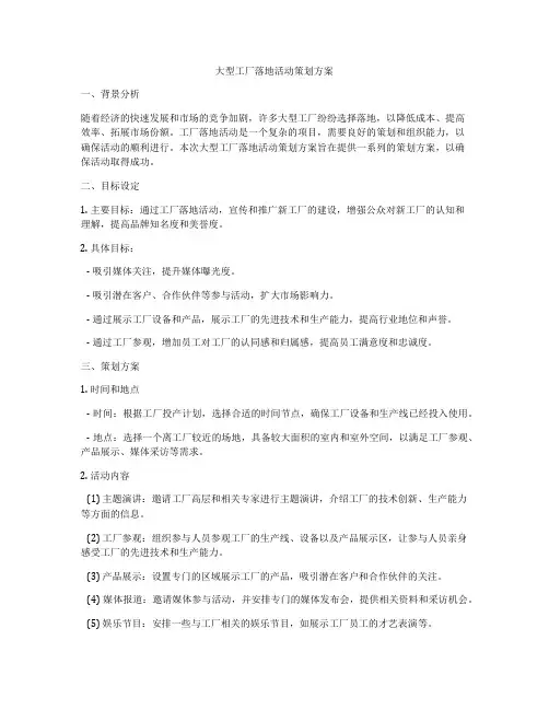 大型工厂落地活动策划方案