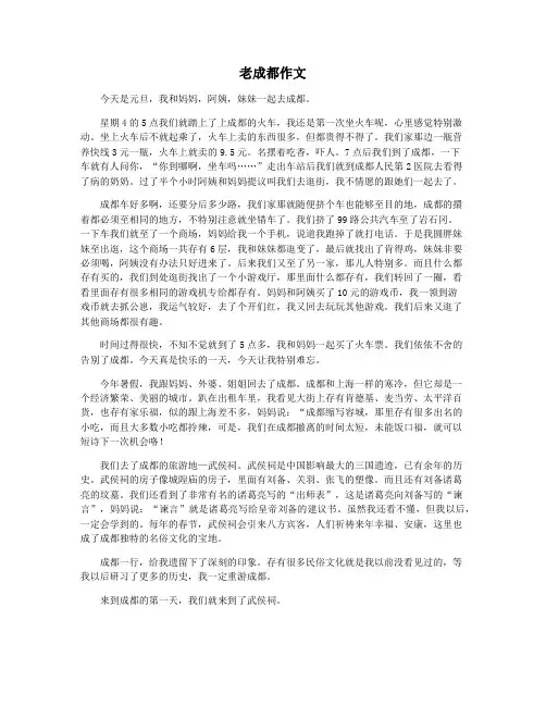 老成都作文