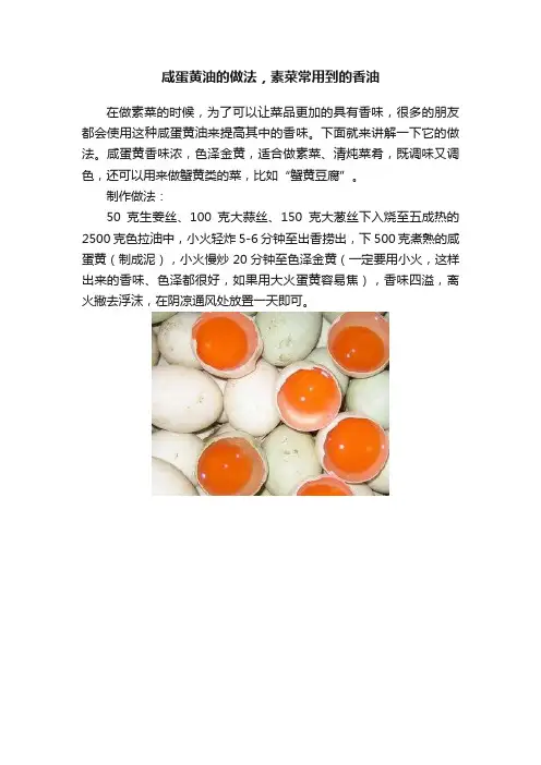 咸蛋黄油的做法，素菜常用到的香油