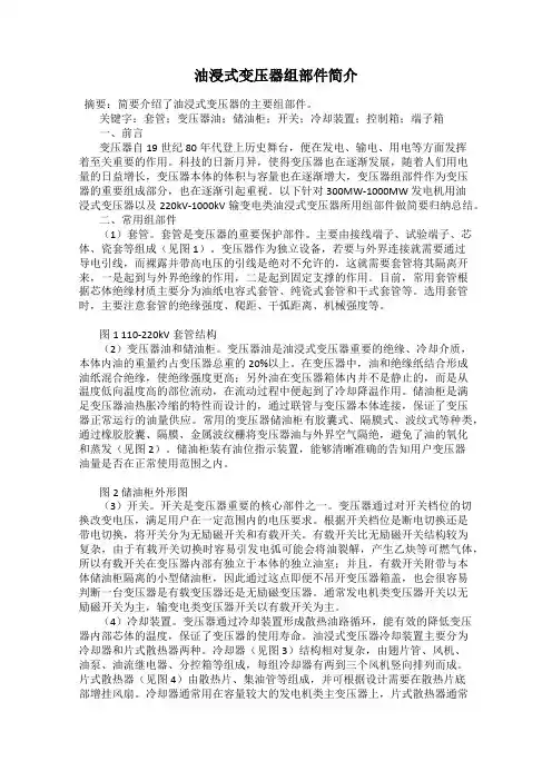 油浸式变压器组部件简介