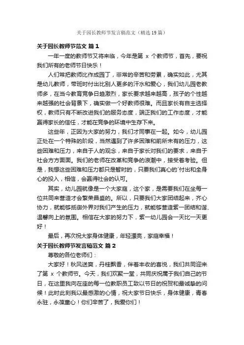 关于园长教师节发言稿范文（精选19篇）