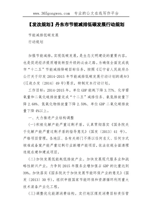【发改规划】丹东市节能减排低碳发展行动规划