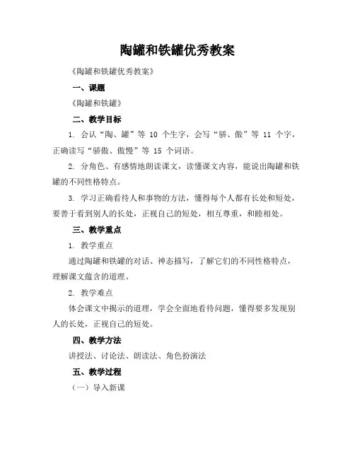 陶罐和铁罐优秀教案