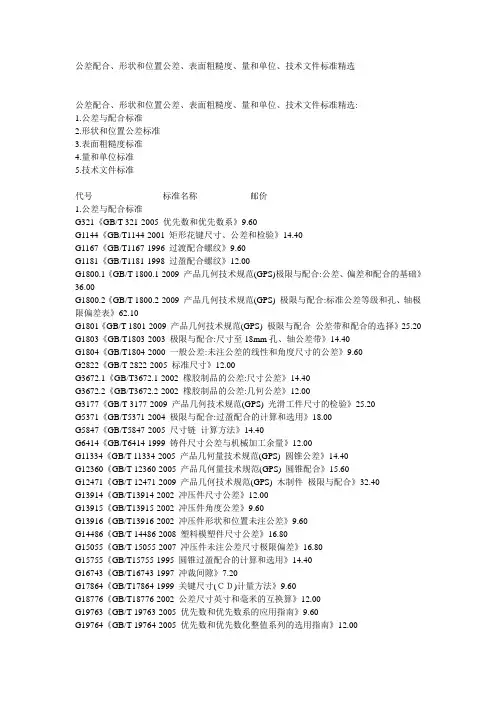 公差配合、形状和位置公差、表面粗糙度、量和单位、技术文件标准精选