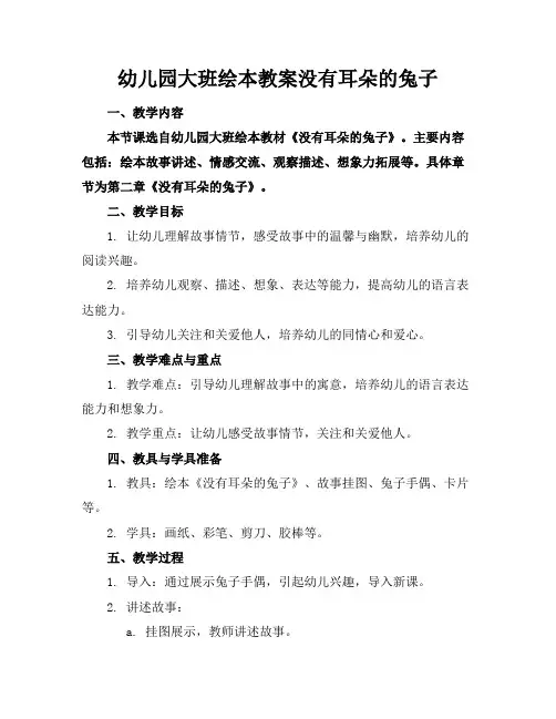 幼儿园大班绘本教案没有耳朵的兔子