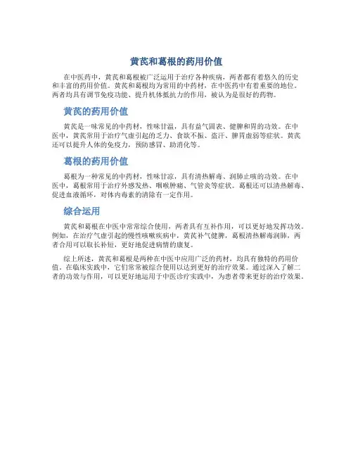 黄芪和葛根治什么病