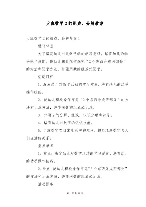 大班数学2的组成、分解教案