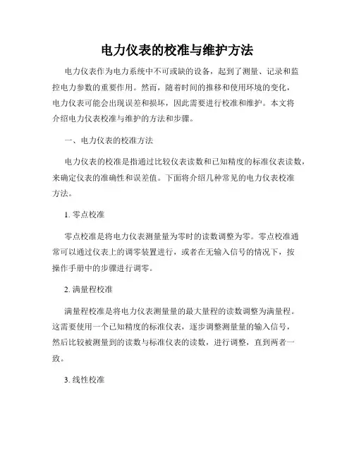 电力仪表的校准与维护方法