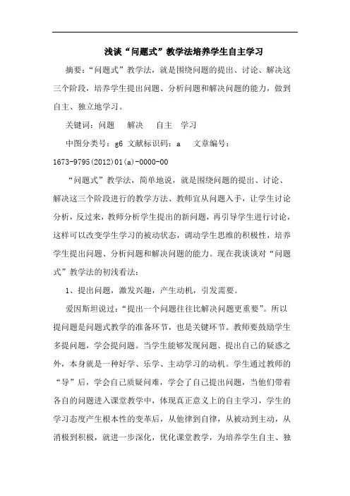 “问题式”教学法培养学生自主学习论文