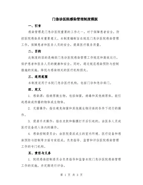 门急诊医院感染管理制度模版
