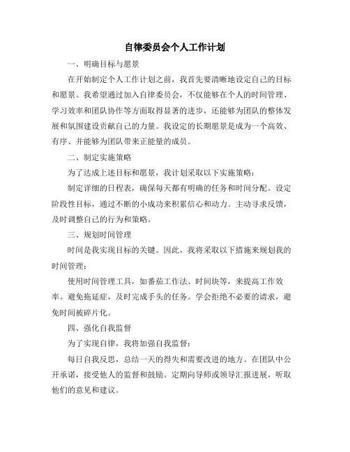 自律委员会个人工作计划