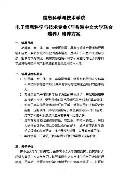 中山大学培养方案之信息科学与技术学院-电子信息科学与技术专业(与香港中文大学联合培养)