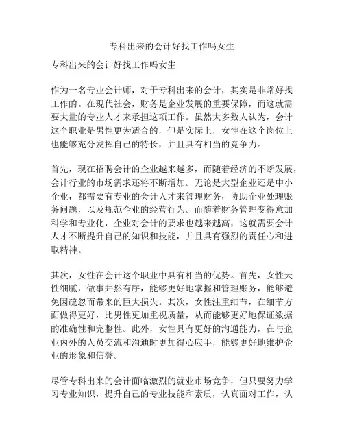 专科出来的会计好找工作吗女生