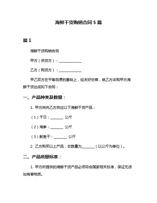 海鲜干货购销合同5篇