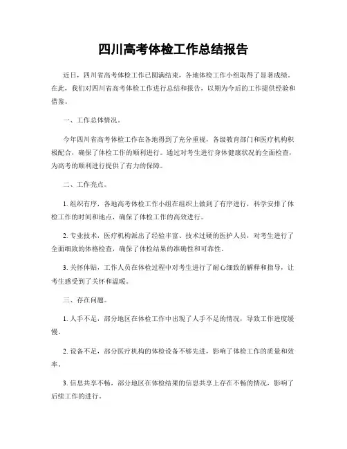 四川高考体检工作总结报告