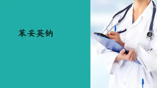 镇静催眠药、抗癫痫药和抗精神失常药—抗癫痫药(药物化学课件)