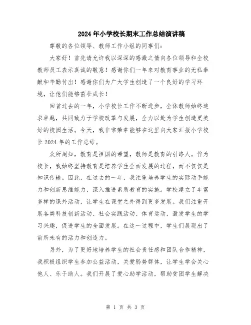 2024年小学校长期末工作总结演讲稿
