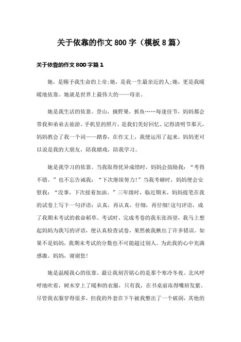 关于依靠的作文800字(模板8篇)