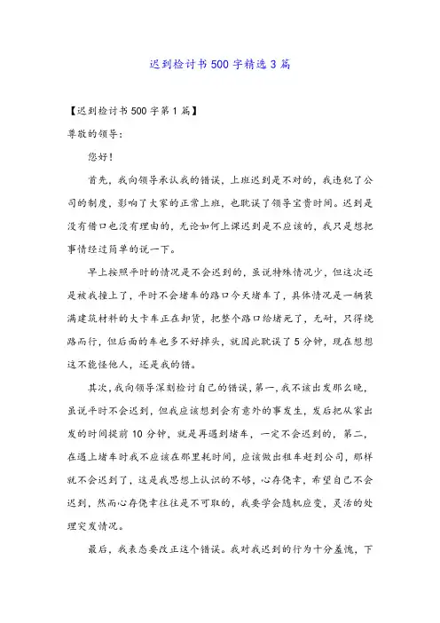 迟到检讨书500字精选3篇