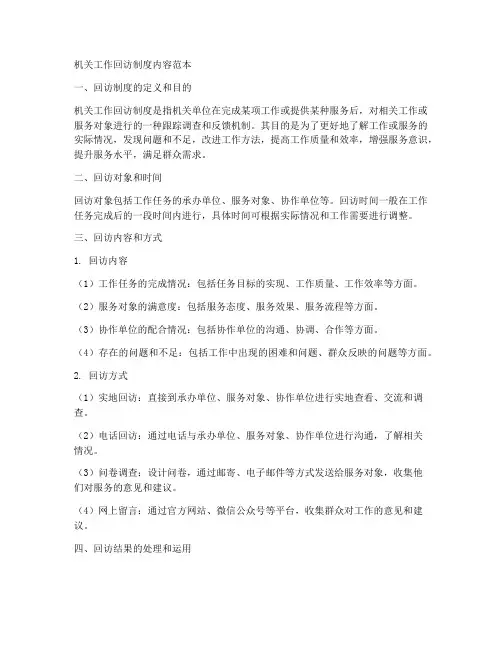 机关工作回访制度内容范本