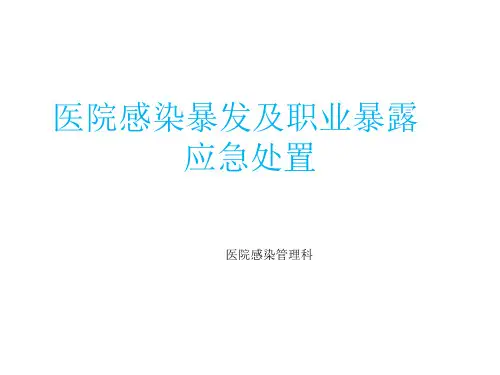 医院感染暴发和职业暴露应急处置培训