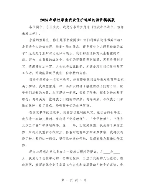 2024年学校学生代表保护地球的演讲稿模版（3篇）