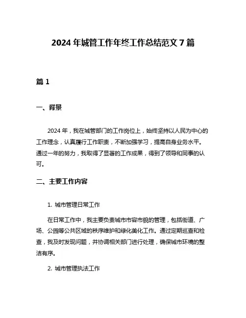 2024年城管工作年终工作总结范文7篇
