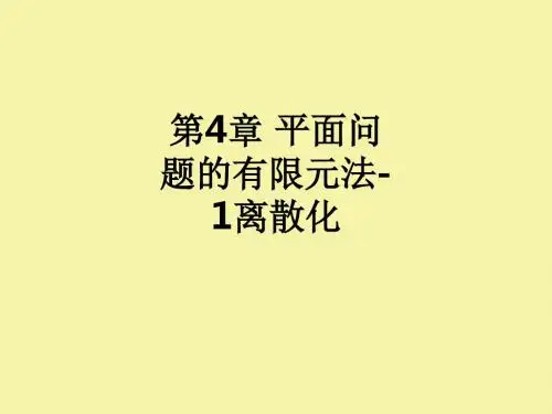 第4章 平面问题的有限元法-1离散化ppt课件