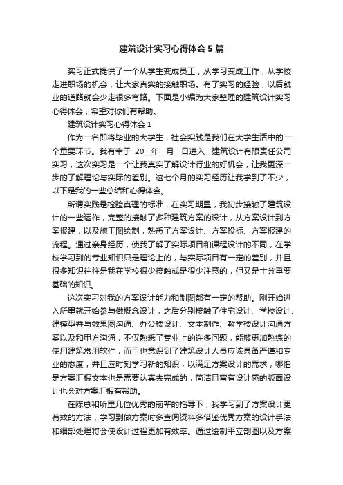 建筑设计实习心得体会5篇