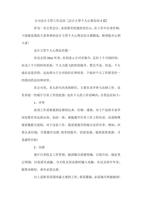 公司会计主管工作总结 会计主管个人心得总结5篇