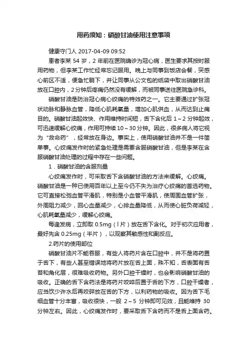 用药须知：硝酸甘油使用注意事项