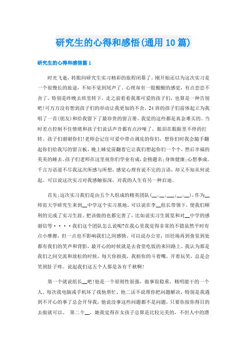 研究生的心得和感悟(通用10篇)