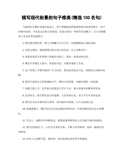 描写现代街景的句子唯美(精选100句)