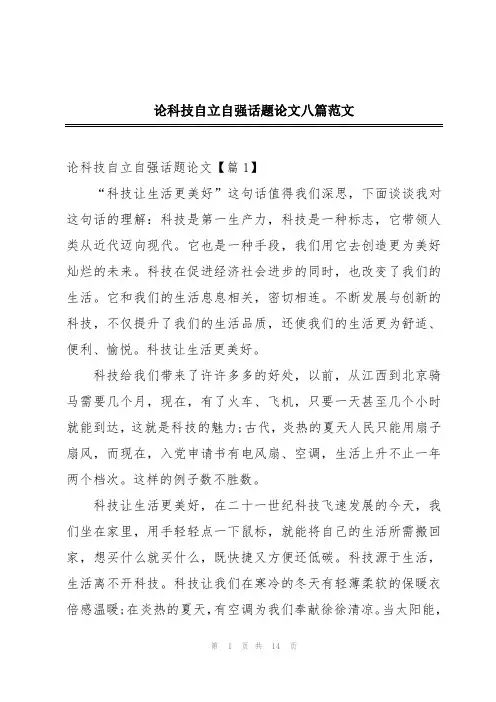 论科技自立自强话题论文八篇范文