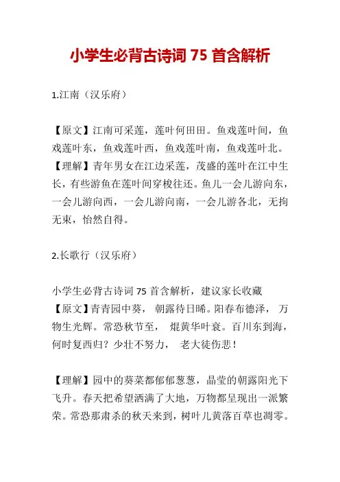 小学生必背古诗词75首含解析
