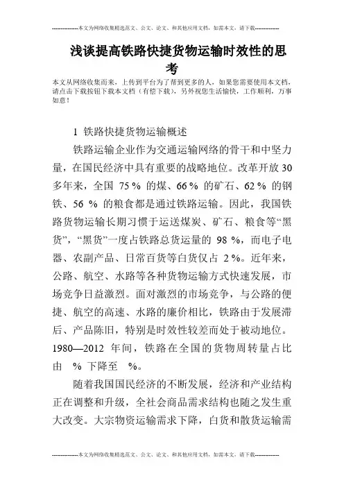 浅谈提高铁路快捷货物运输时效性的思考