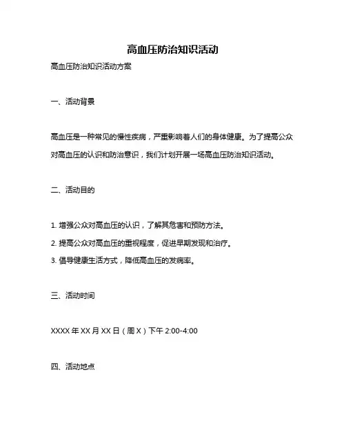 高血压防治知识活动