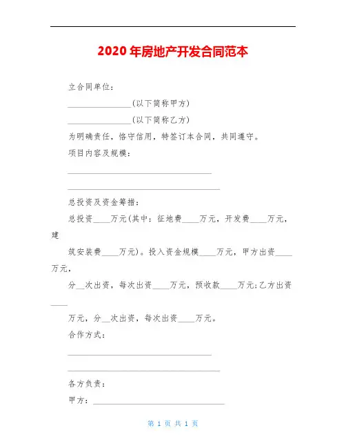 2020年房地产开发合同范本