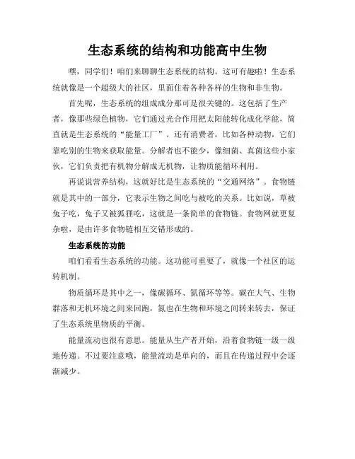 生态系统的结构和功能高中生物
